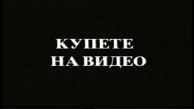 Отваряне на Ханибал на Александра видео 2002 VHS
