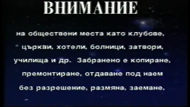 Отваряне на Кръстникът 3 на Александра видео 1996 VHS