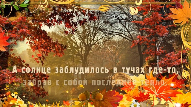 Бабье Лето !