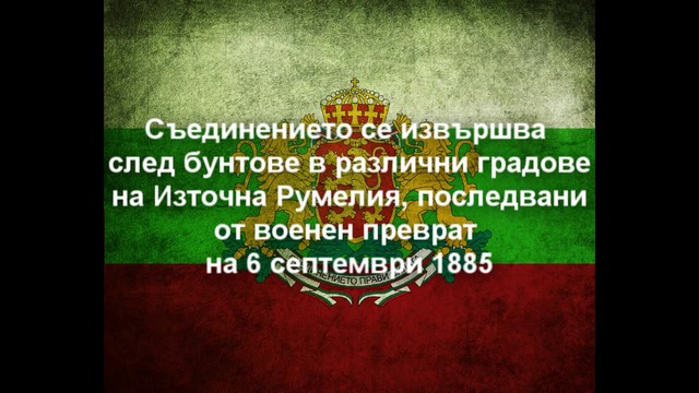 6 Септември - Ден на съединението на България и ден на Пловдив! Честит празник, българи - 134 години от Съединението!
