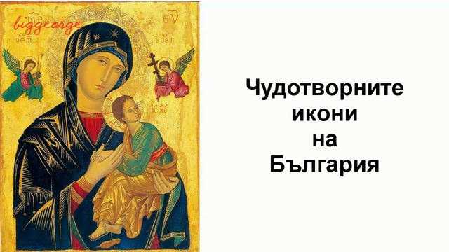 Днес е Кръстовден 14 септември 2018 г.- Въздвижение на Светия кръст Господен! Вижте Чудотворните икони на България