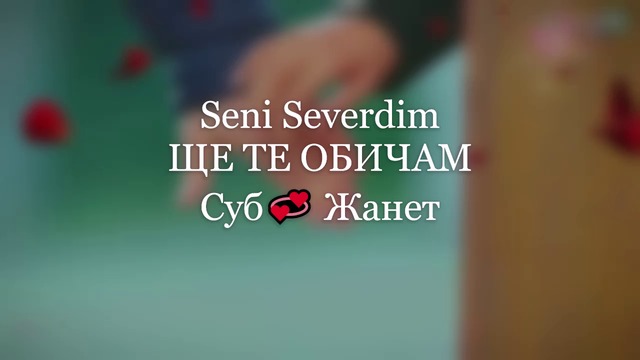 Ще Те Обичам ❣️ Yildiz Usmonova feat. Yasar Gunacgun - Seni Severdim / Превод /