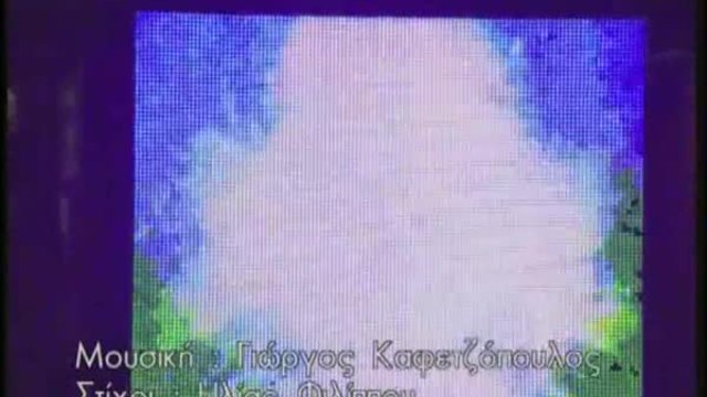 14.PASXALHS TERZHS-Ase me na brw ton eauto mou