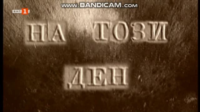 На този ден (11.10.2018)