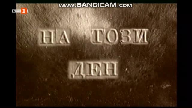 На този ден (12.10.2018)