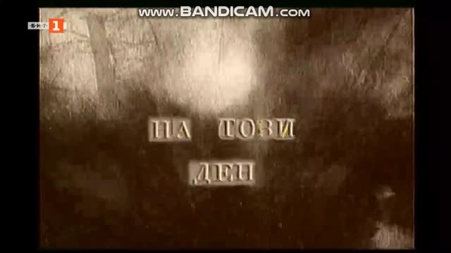 На този ден (16.10.2018)