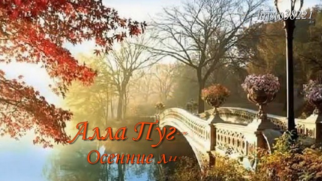 Алла Пугачова  -  Осенние листья