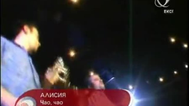 АЛИСИА-ЧАО ЧАО