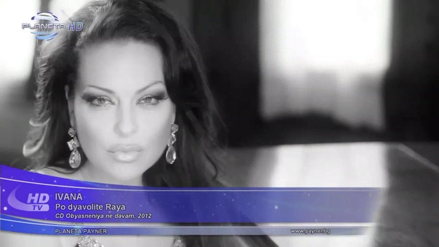 ИВАНА - По дяволите рая, HD