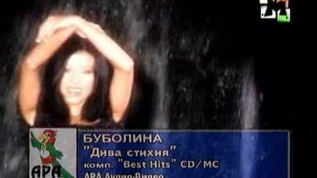 БУБОЛИНА-ДИВА СТИХИЯ