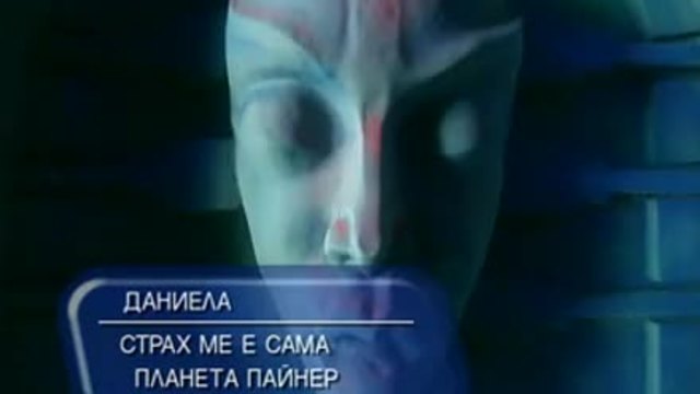 ДАНИЕЛА-СТРАХ МЕ Е САМА