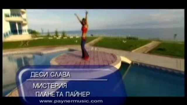 ДЕСИ СЛАВА-МИСТЕРИА