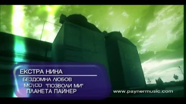 ЕКСТРА НИНА-БЕЗДОМНА ЛЮБОВ