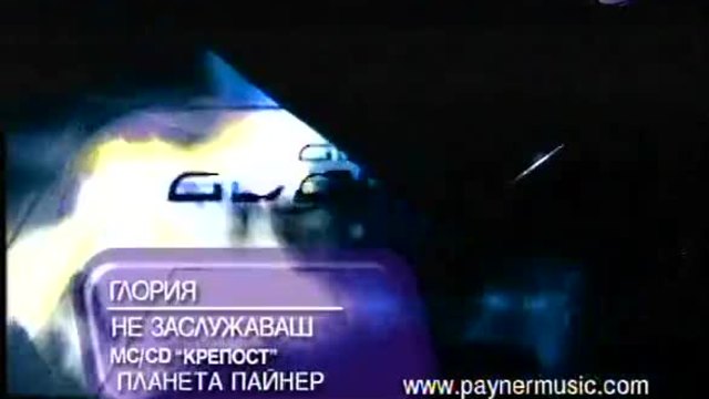 ГЛОРИЯ-НЕ ЗАСЛУЖАВАШ
