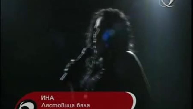 ИНА-ЛЯСТОВИЦА БЯЛА