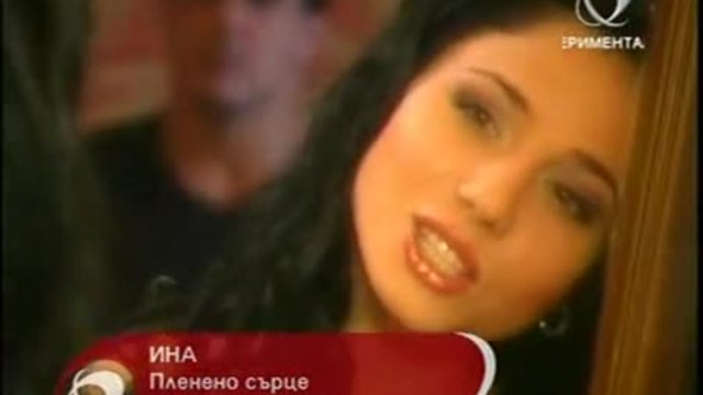 ИНА-ПЛЕНЕНО СЪРЦЕ