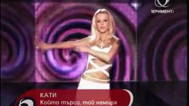 КАТИ-КОЙТО ТЪРСИ ТОИ НАМИРА