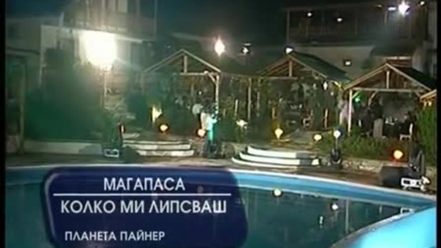 МАГАПАСА-КОЛКО МИ ЛИПСВАШ