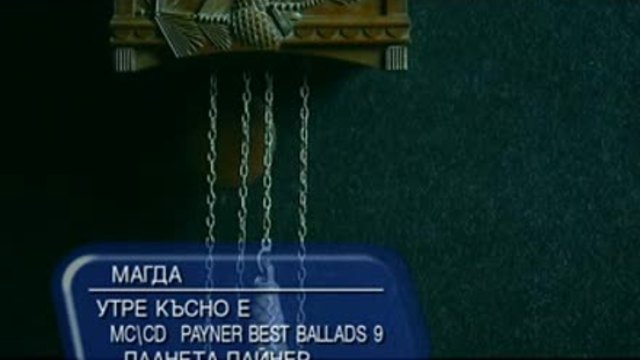 МАГДА-УТРЕ КЪСНО Е