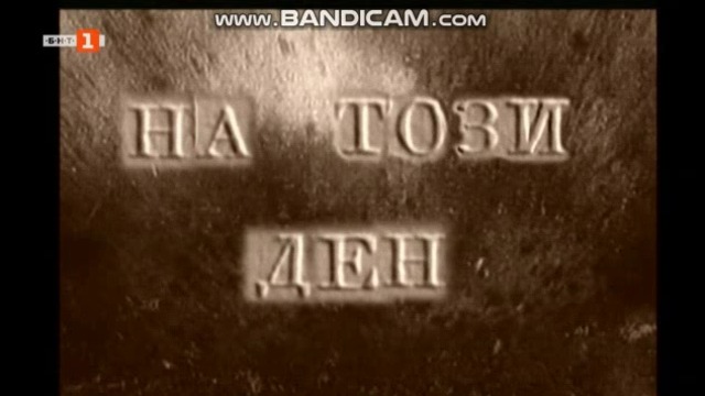 На този ден (23.10.2018)