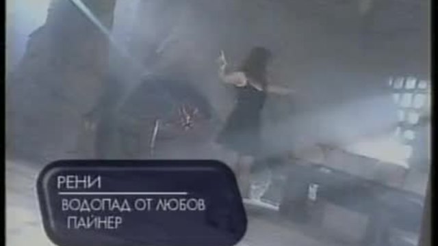 Reni - Vodopad Ot Lubov