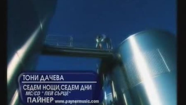 Toni Dacheva - 7 noshti 7 dni