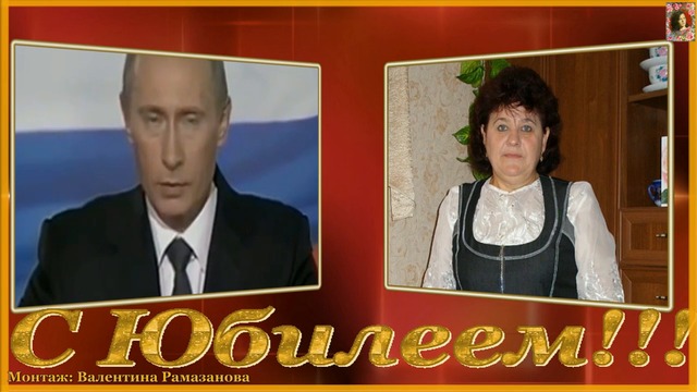 С Юбилеем!!! Красивое поздравление!