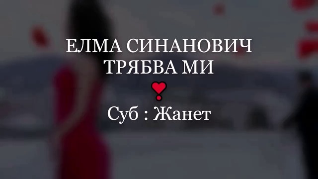 Elma Sinanovic - Treba mi / Превод /