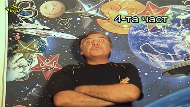 Звезден смях със Звезделин - 4 част