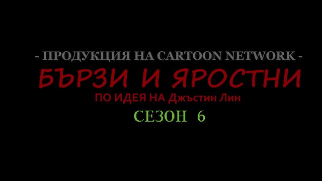 БЪРЗИ И ЯРОСТНИ ЕПИЗОД 5 СЕЗОН 6 (2015) г. БГ АУДИО ПРЕМИЕРА ЦЯЛ ЕПИЗОД, 2018
