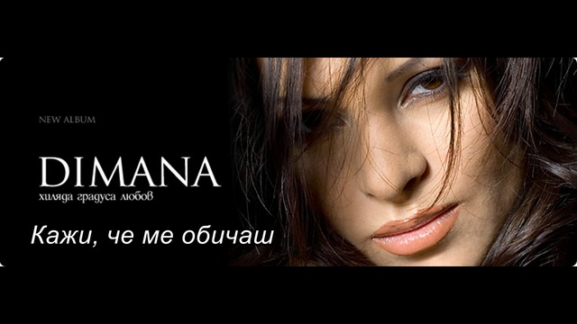 Димана - Кажи, че ме обичаш / Dimana - Kazhi che me obichash