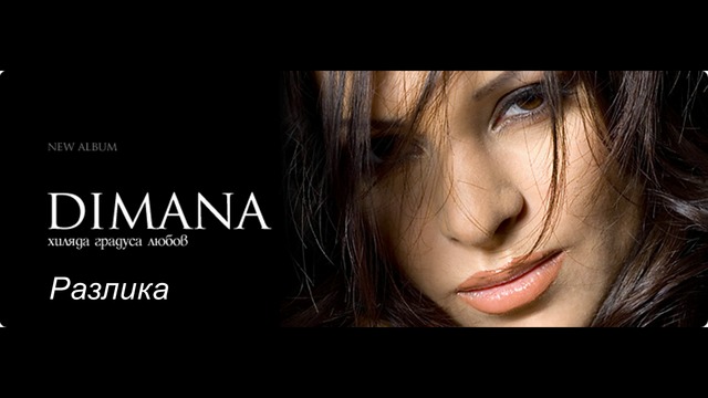 Димана - Разлика / Dimana - Razlika