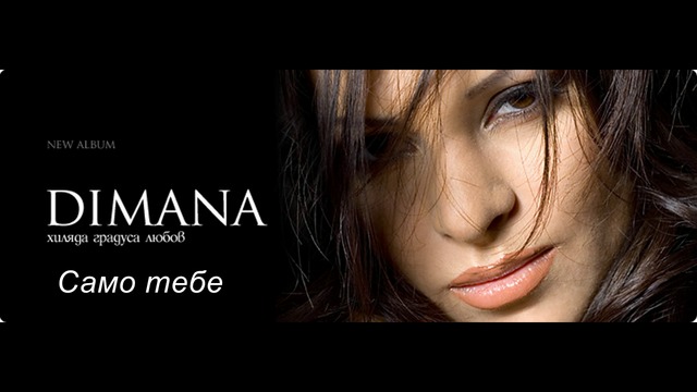 Димана - Само тебе - Dimana - Samo tebe