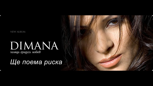 Димана - ще поема риска / Dimana - Shte poema riska