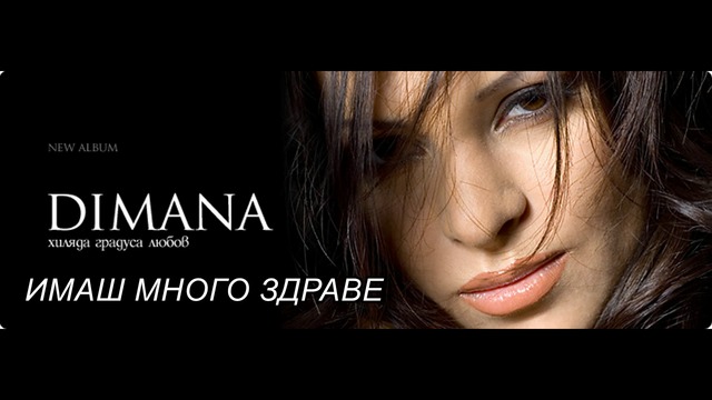 Dimana - Imash mnogo zdrave / Димана - Имаш много здраве