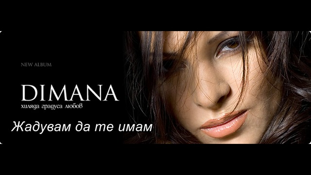Dimana - Zhaduvam da te imam / Димана - Жадувам да те имам