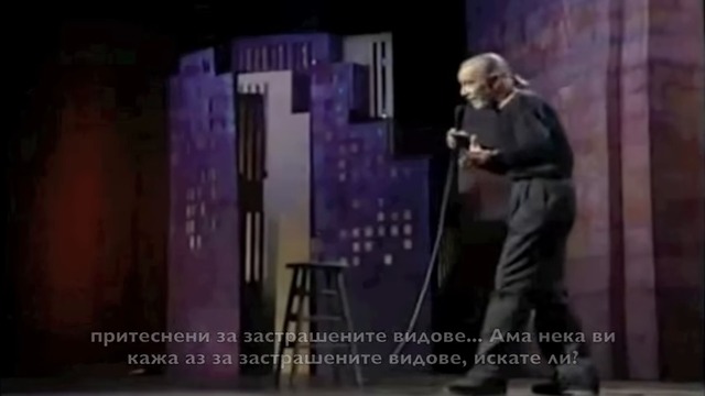 George Carlin - да спасим планетата !?