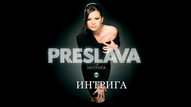 Преслава - Интрига / Preslava - Intriga, Audio