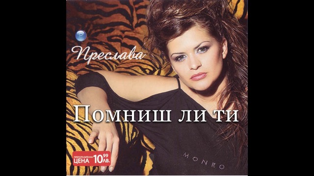 Преслава - Помниш ли ти / Preslava - Pomnish li ti, audio