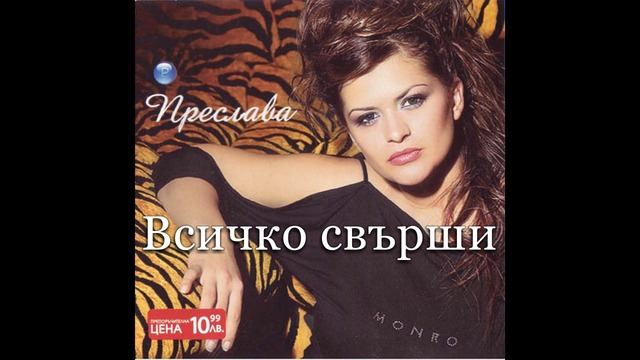 Преслава - Всичко свърши - Preslava - Vsichko svarshi