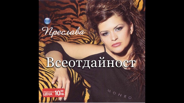 Преслава - Всеотдайност / Preslava - Vseotdaynost, 2004 Audio
