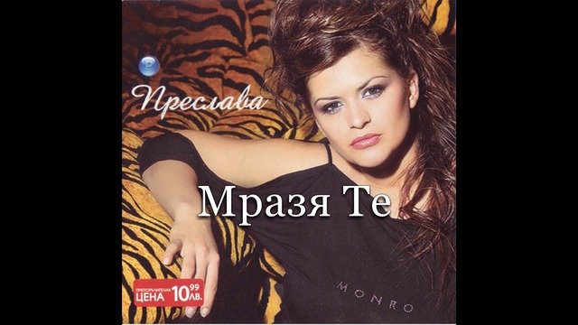 PRESLAVA - MRAZYA TE / ПРЕСЛАВА - Мразя те, 2004 Audio