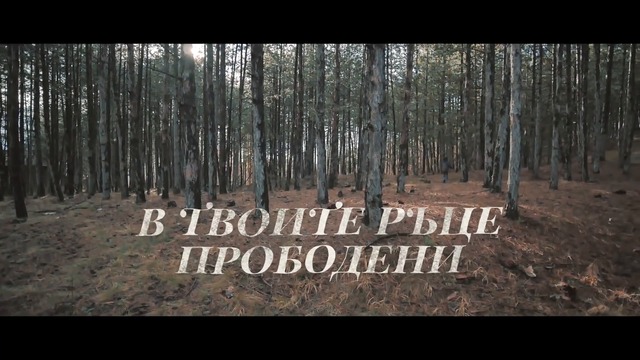 Пред Трона - Искам Да Те Познавам ( Official Lyric Video )