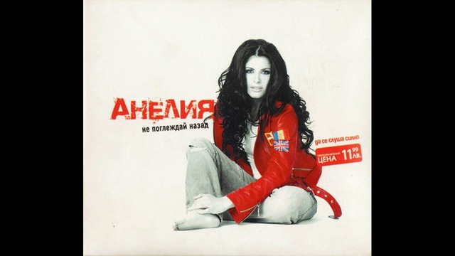 Анелия - Две тела / Anelia - Dve tela 2004 Audio