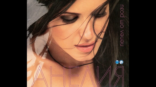 Анелия - Прегръщай ме | Anelia - Pregrashtay me, 2006 Audio