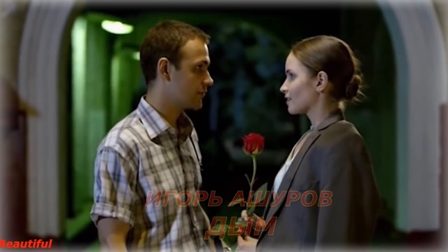 Игорь Ашуров  -  Дым