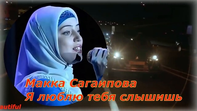 Макка Сагаипова  -  Я люблю тебя слышишь!