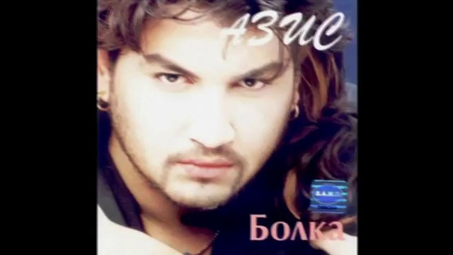 Азис - Засрами се 1999
