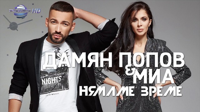 DAMYAN POPOV ft. MIA - NYAMAME VREME _⁄ Дамян Попов и Миа - Нямаме време, slideshow 2018
