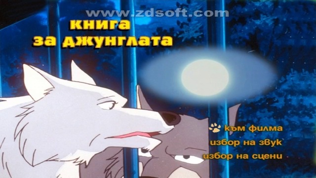 Книга за джунглата 4 - DVD меню